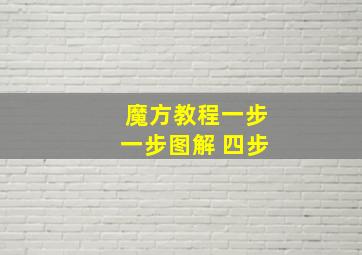 魔方教程一步一步图解 四步